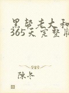 黑帮老大和我的365天完整版免费中文小说封面