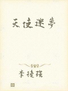 天使迷梦