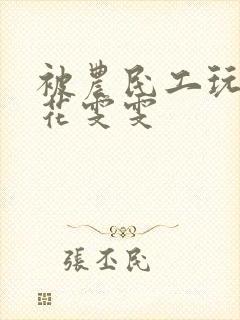 被农民工玩的校花雯雯