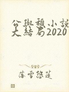 公与憩小说姚瑶大结局2020