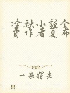 冷秋小说全文免费作者夏布多昂