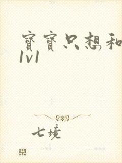 宝宝只想和你睡1v1