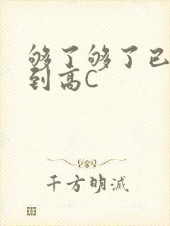 够了够了已经满到高C