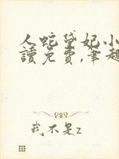 人蛇黛妃小说阅读免费,笔趣阁