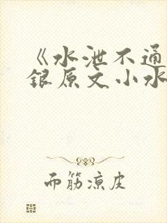 《水泄不通》金银原文小水电工