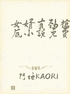 女婿有劲枪枪到底小说免费看