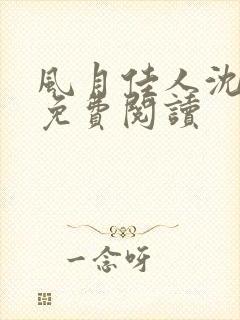 风月佳人沈修延免费阅读封面