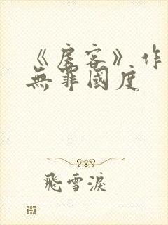 《房客》作者:无罪国度