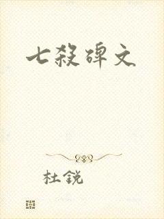 七杀碑文