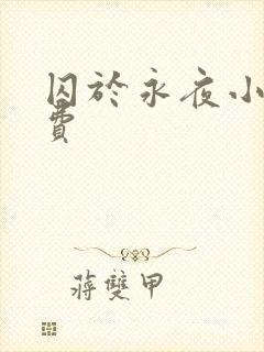 囚于永夜小说免费