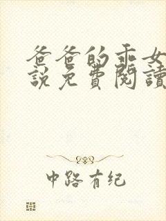 爸爸的乖女儿小说免费阅读