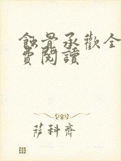 蚀骨承欢全文免费阅读封面