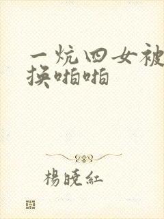 一炕四女被窝交换啪啪