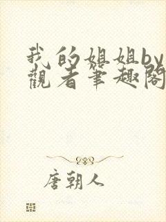 我的姐姐by旁观者笔趣阁免费阅读全文无弹窗