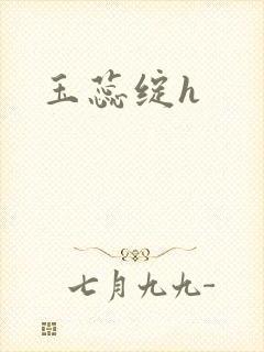 玉蕊绽h