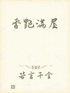 香艳满屋