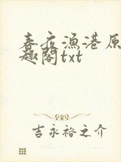 春夜渔港原版笔趣阁txt