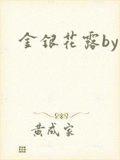 金银花露by