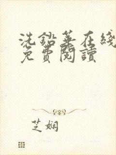 洗铅华在线全文免费阅读