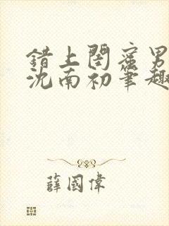 错上闺蜜男朋友沈南初笔趣阁