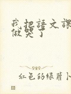 我把语文课代表做哭了