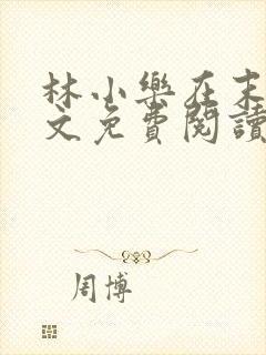 林小乐在末世全文免费阅读