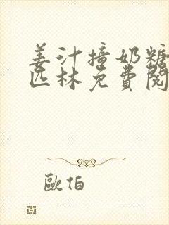 姜汁撞奶糖阿司匹林免费阅读