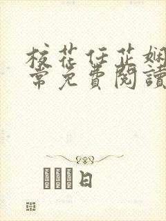 校花任芷娴的日常免费阅读小说