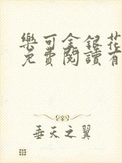 乐可金银花全文免费阅读有广告