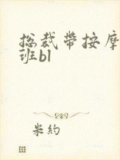 总裁带按摩器上班bl