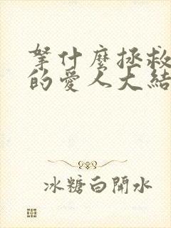 拿什么拯救你我的爱人大结局