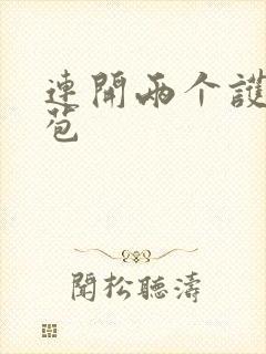 连开两个护士嫩苞