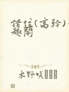 错位(高干)笔趣阁