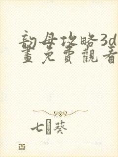 韵母攻略3d漫画免费观看