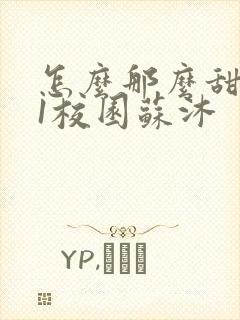 怎么那么甜1v1校园苏沐封面