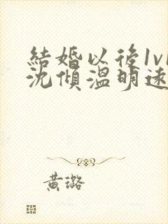 结婚以后1v1沈倾温明远