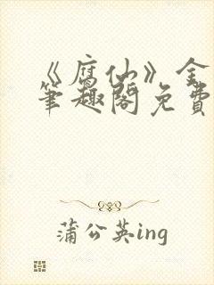 《腐仙》金银花笔趣阁免费阅读