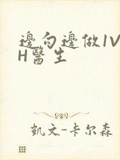 边勾边做1V1H医生