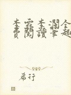 李霖李澜全文免费阅读笔趣阁