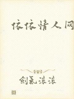 依依情人网