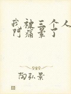 我被三个人开三门痛晕了封面