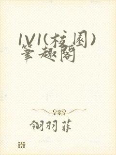 1V1(校园)笔趣阁封面