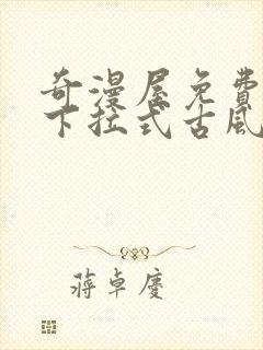 奇漫屋免费漫画下拉式古风漫下载封面