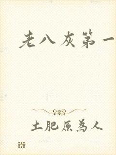 老八灰第一回