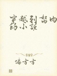 穿越到胬肉系统的小说