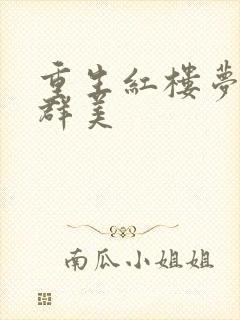 重生红楼梦之御群美封面