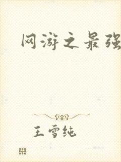 网游之最强房东封面