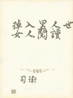 掉入男人世界的女人阅读