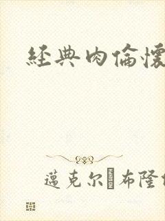 经典肉伦怀孕封面