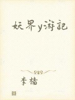 妖界y游记